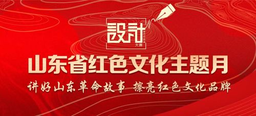 山东省红色文化主题月标识设计大赛启动 诚邀您的参与